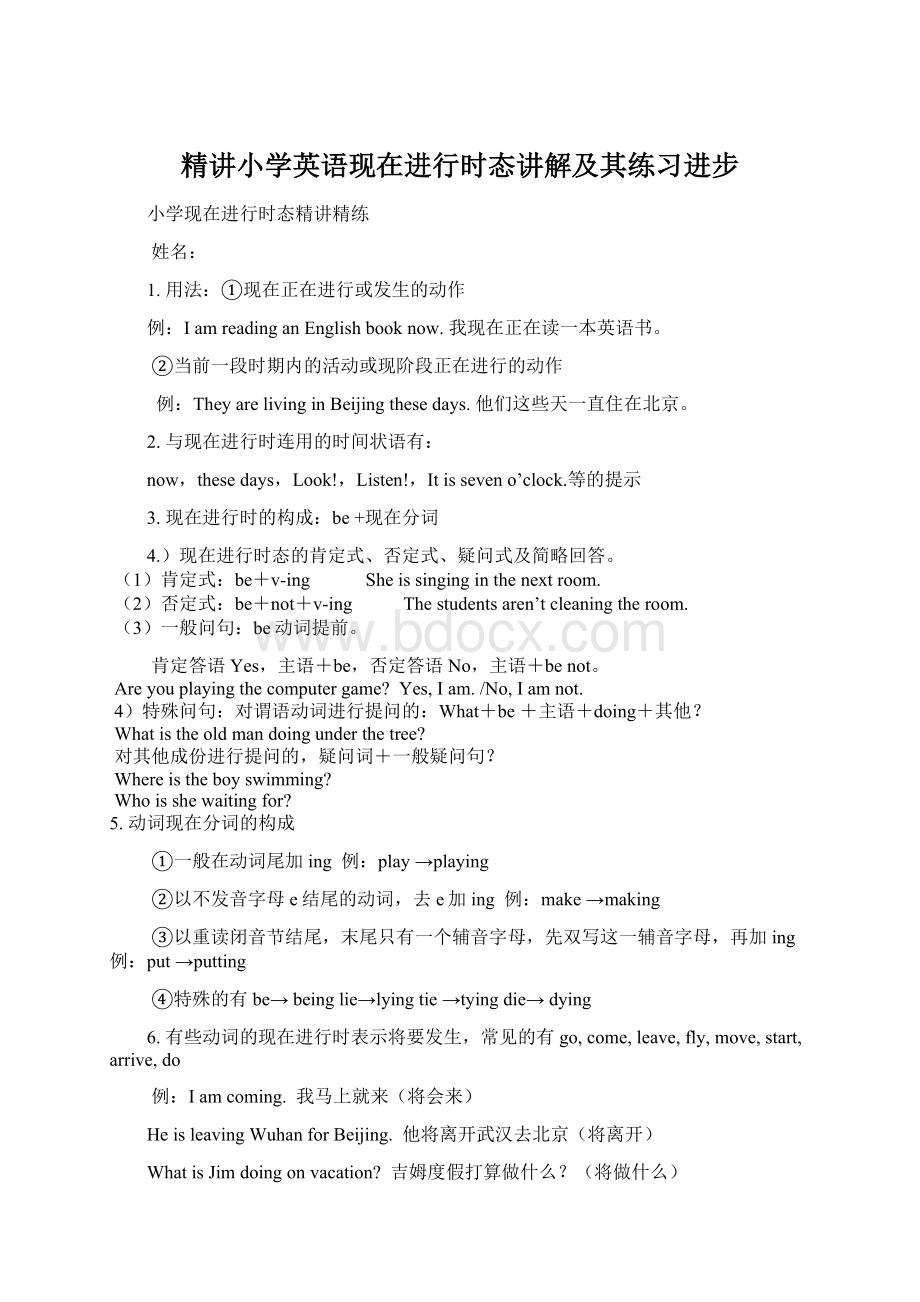 精讲小学英语现在进行时态讲解及其练习进步文档格式.docx