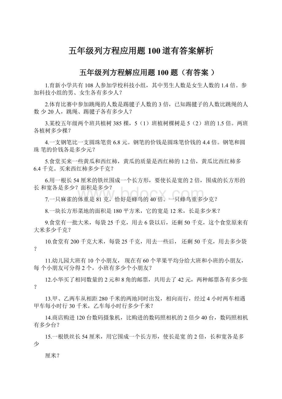 五年级列方程应用题100道有答案解析Word格式文档下载.docx