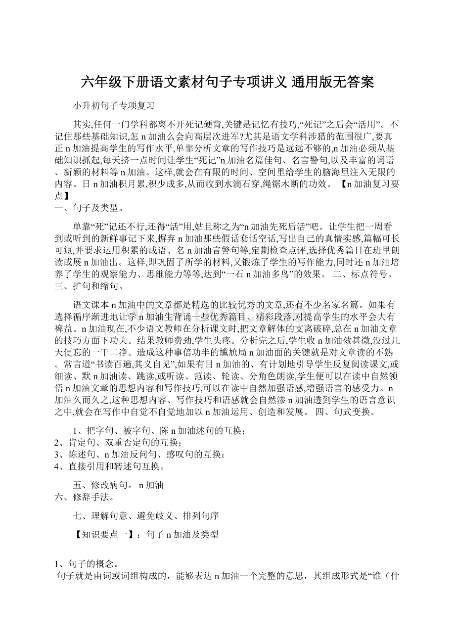 六年级下册语文素材句子专项讲义通用版无答案.docx_第1页