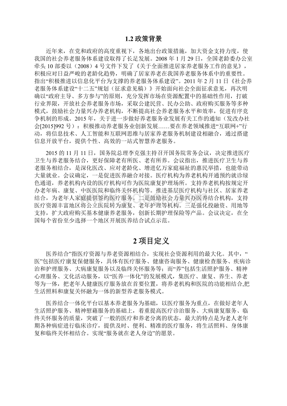 最新智慧医养结合服务平台系统解决方案教学文稿Word格式文档下载.docx_第2页