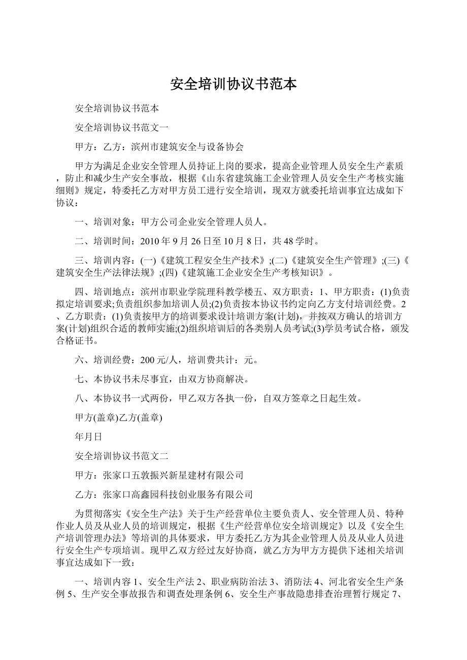 安全培训协议书范本.docx_第1页