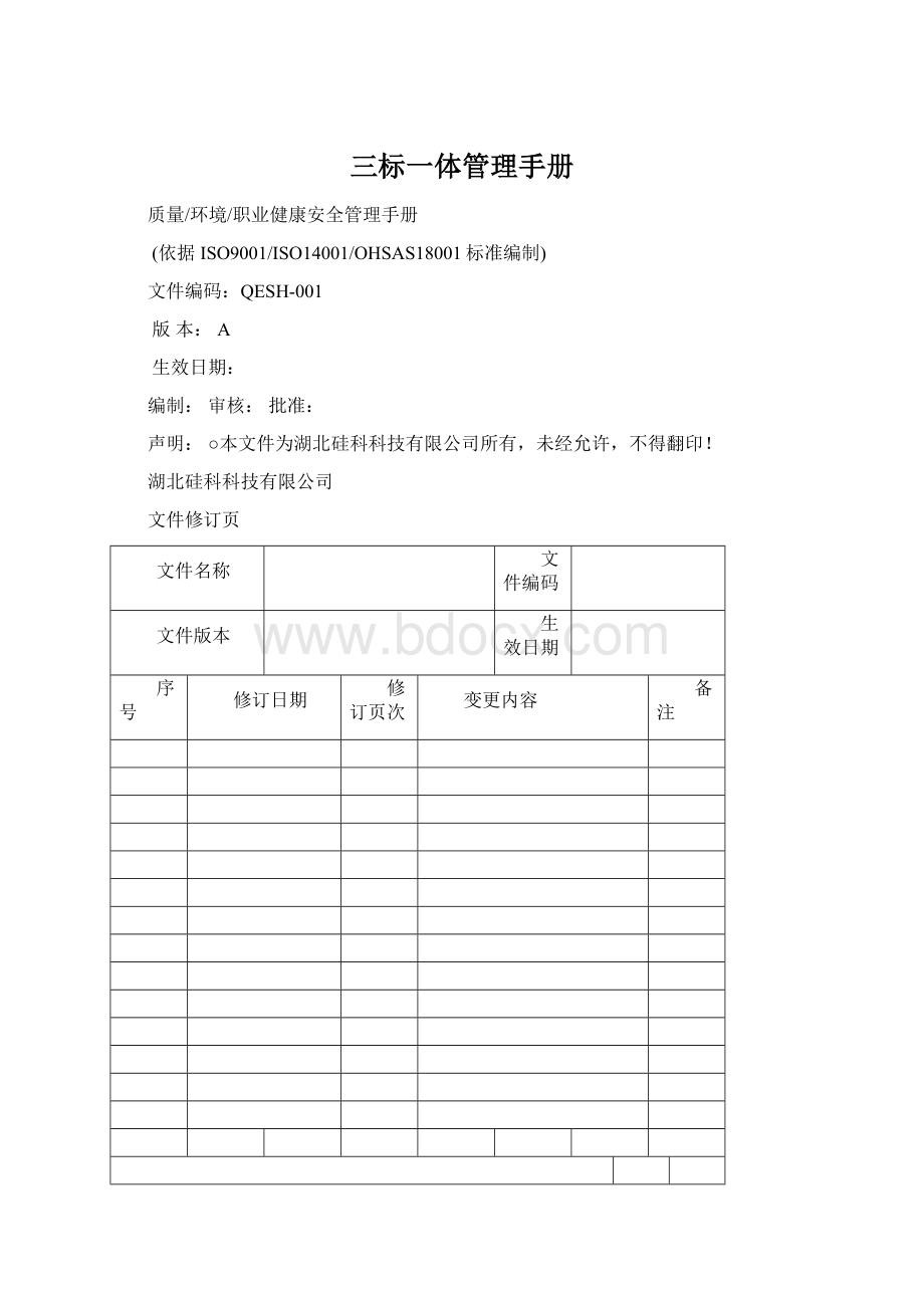 三标一体管理手册Word文档格式.docx_第1页