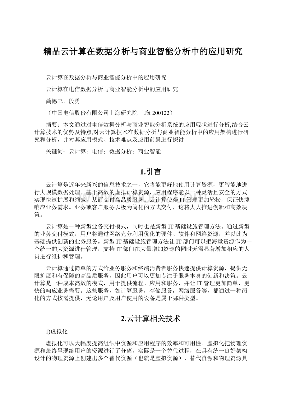 精品云计算在数据分析与商业智能分析中的应用研究.docx_第1页