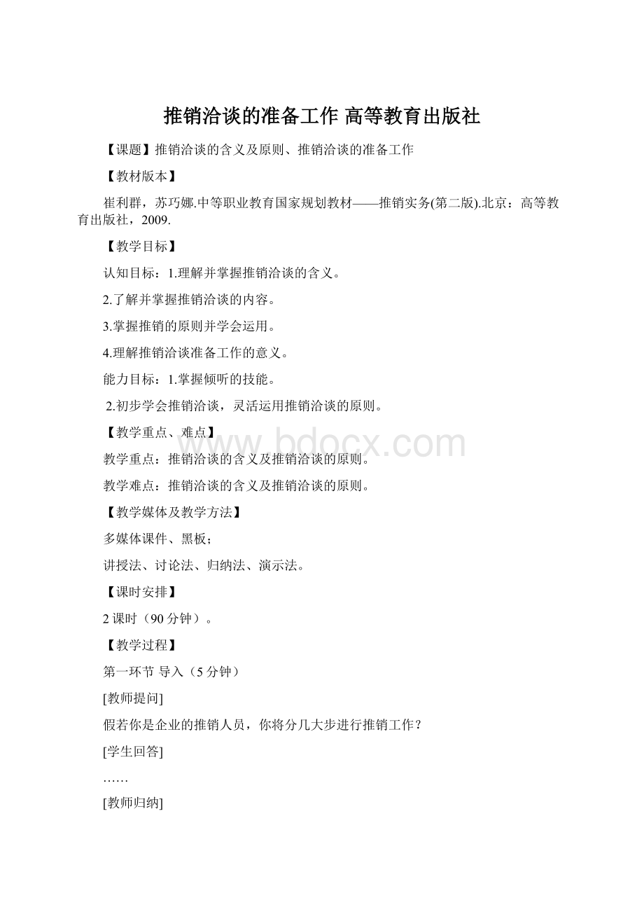 推销洽谈的准备工作高等教育出版社Word文档下载推荐.docx_第1页