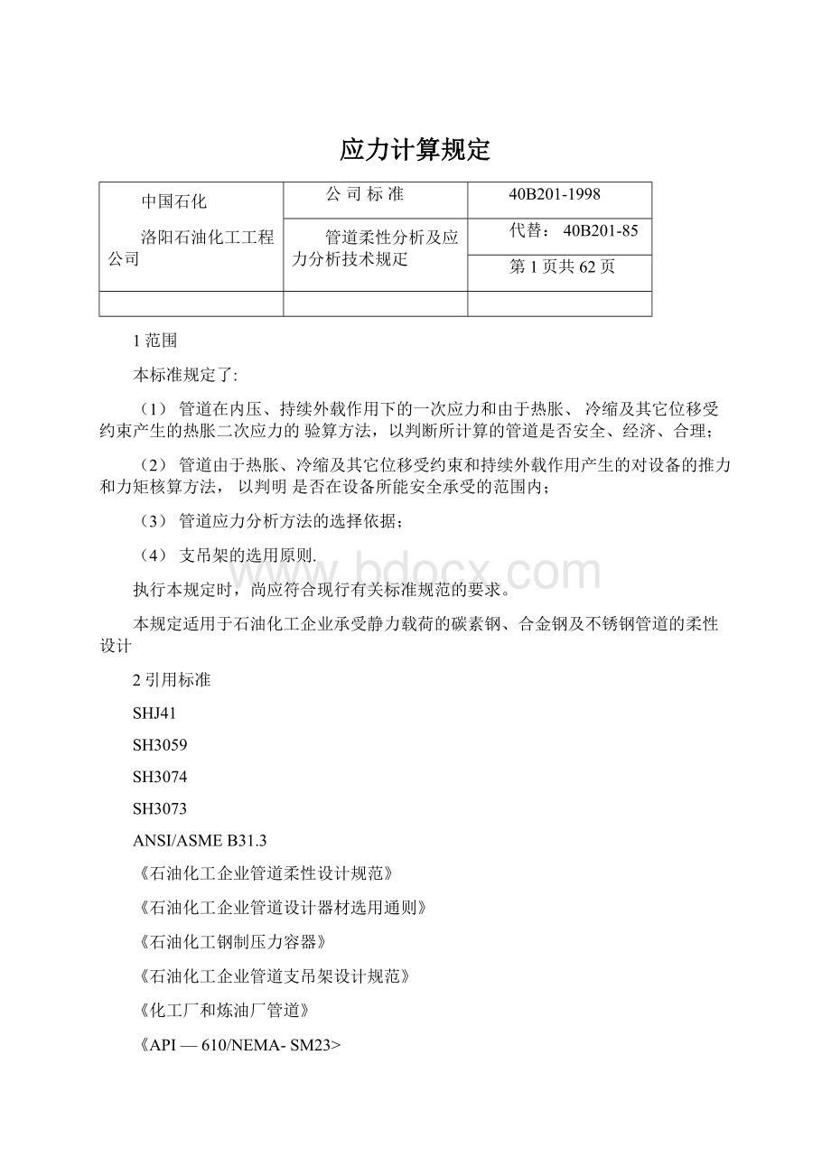 应力计算规定.docx_第1页