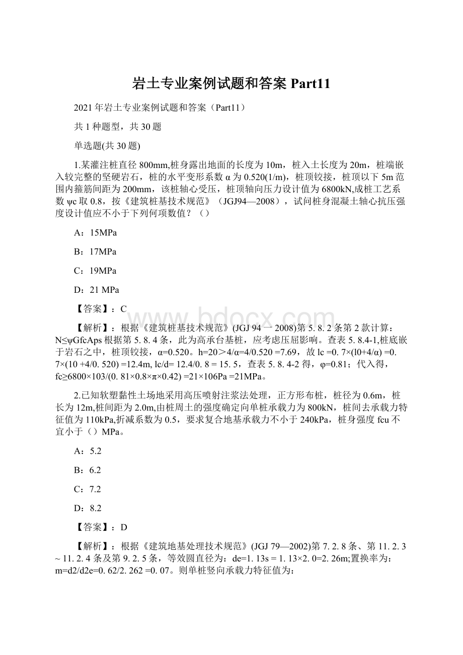 岩土专业案例试题和答案Part11Word文档下载推荐.docx