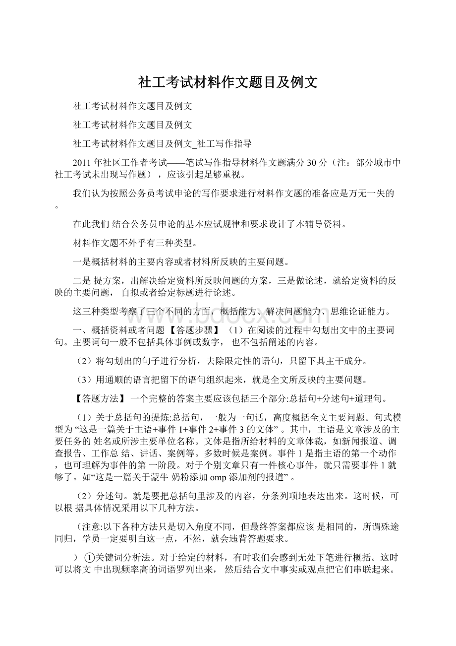 社工考试材料作文题目及例文Word文档格式.docx