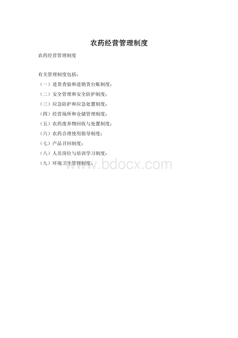 农药经营管理制度.docx