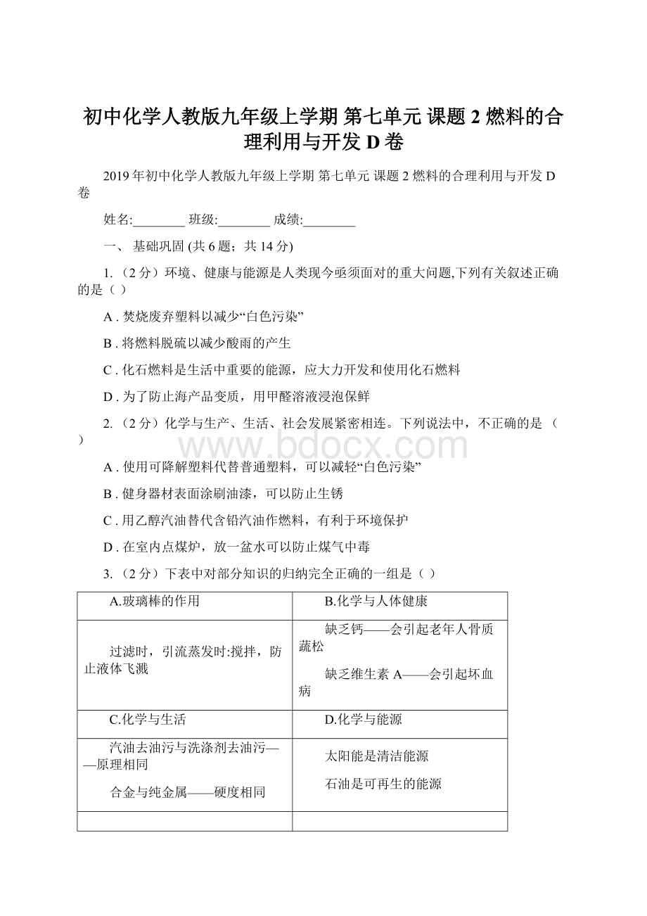 初中化学人教版九年级上学期 第七单元 课题2 燃料的合理利用与开发D卷.docx