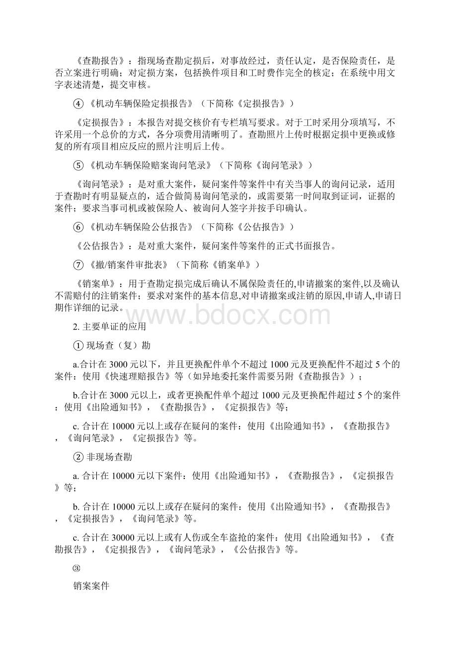 华安保险查勘定损工作规范Word格式.docx_第2页