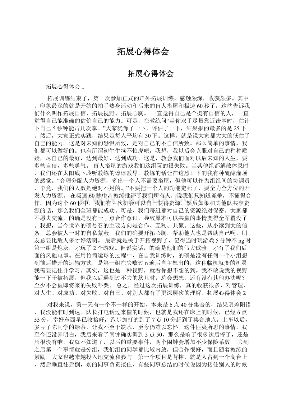 拓展心得体会Word文件下载.docx