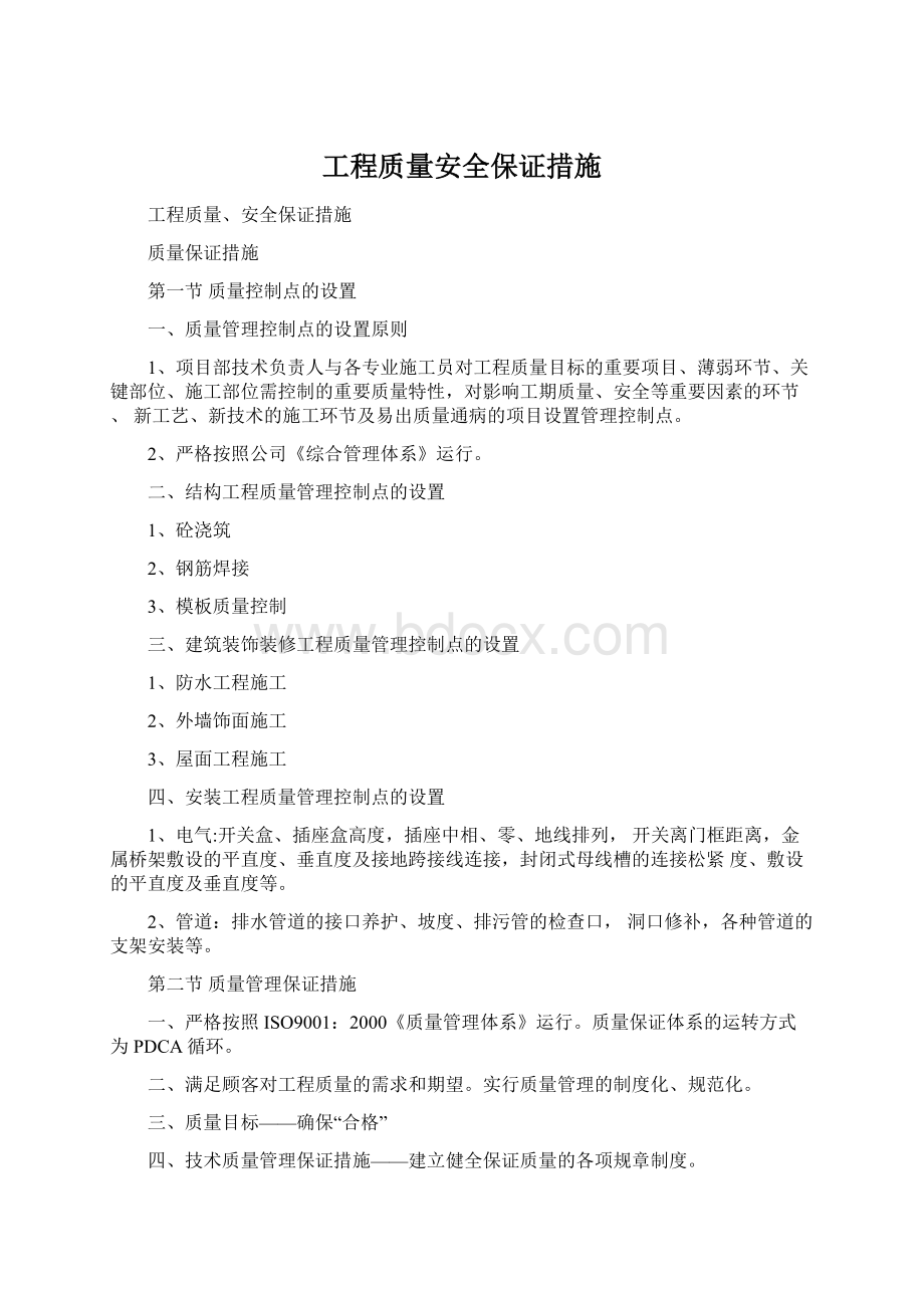 工程质量安全保证措施.docx_第1页