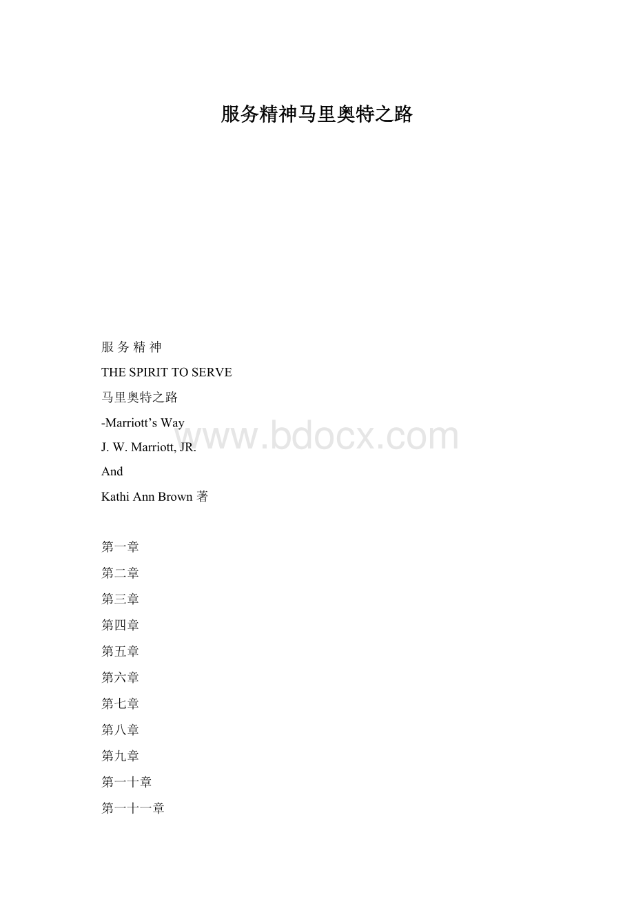 服务精神马里奥特之路.docx_第1页