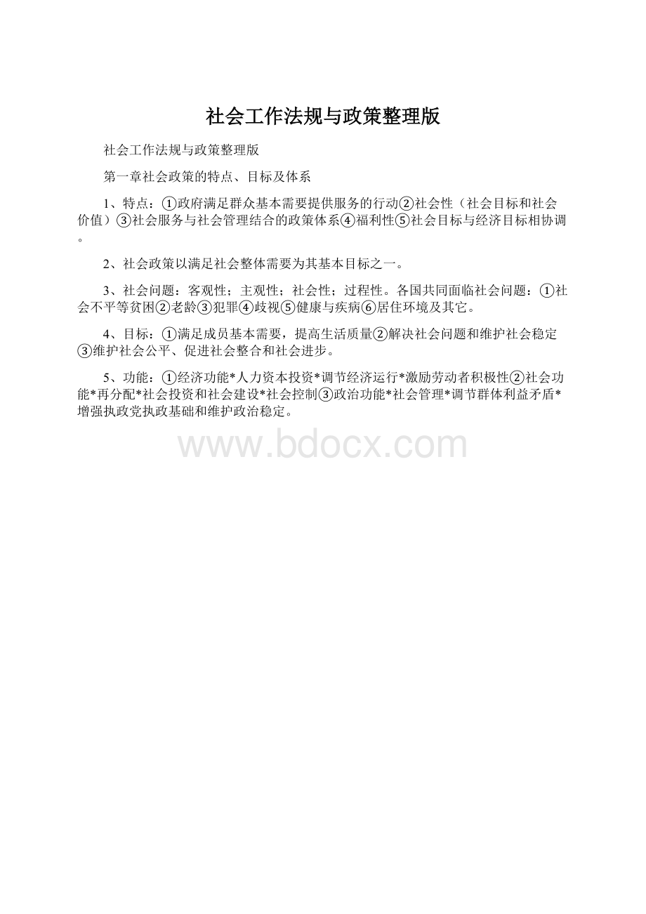 社会工作法规与政策整理版.docx