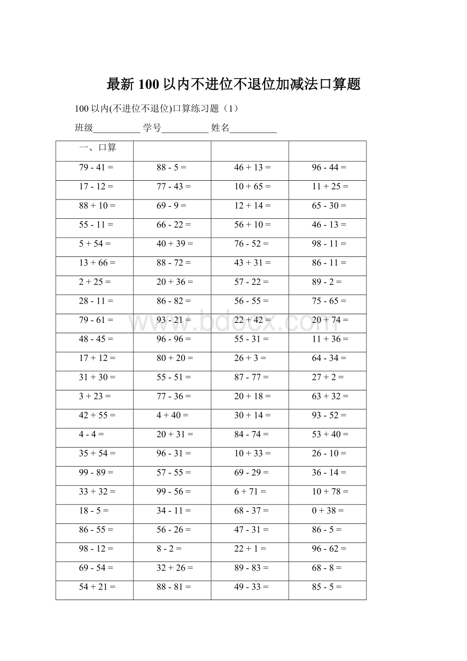 最新100以内不进位不退位加减法口算题文档格式.docx