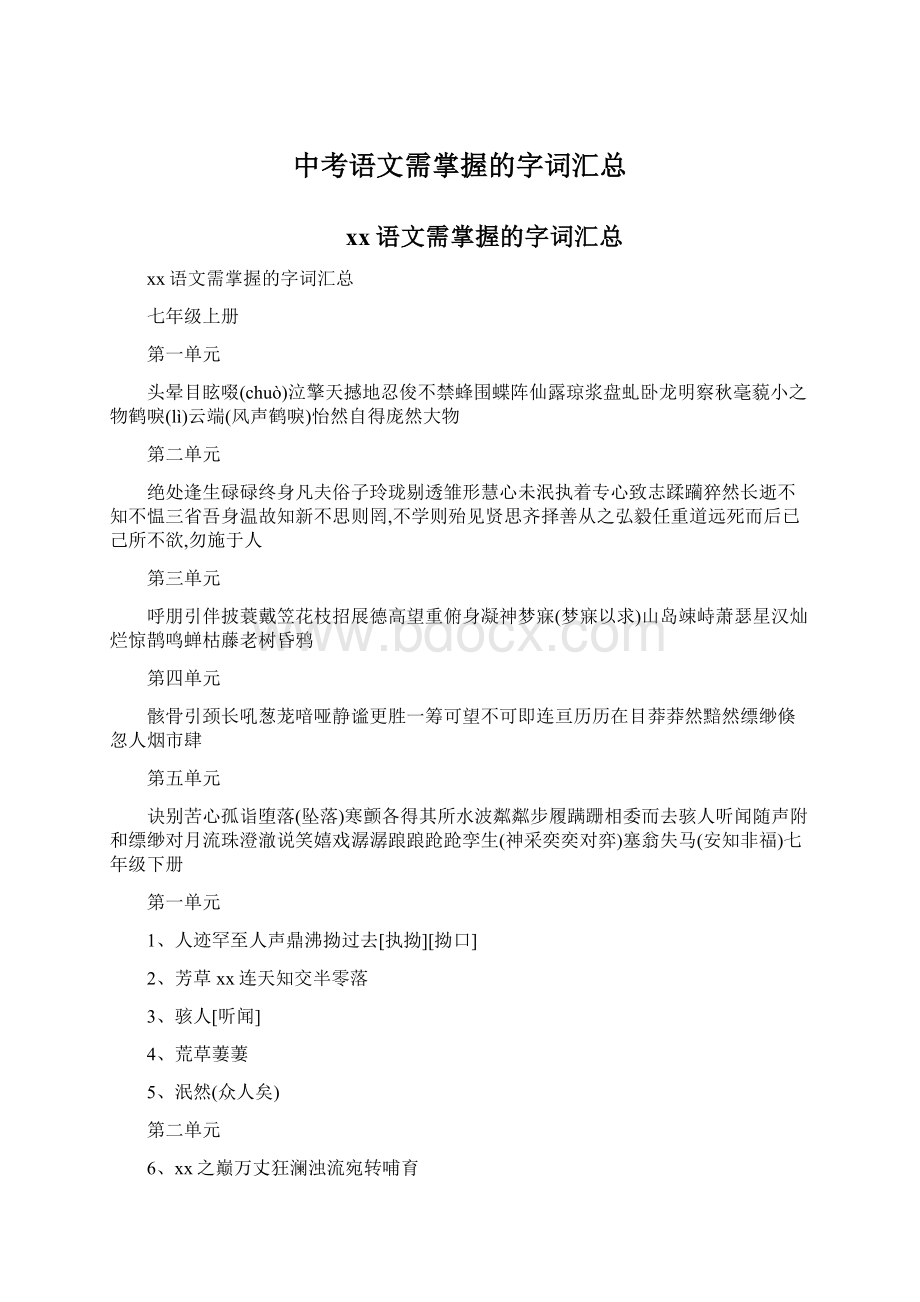 中考语文需掌握的字词汇总Word文件下载.docx_第1页