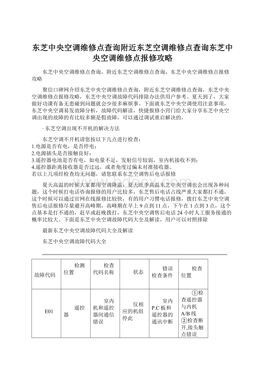 东芝中央空调维修点查询附近东芝空调维修点查询东芝中央空调维修点报修攻略.docx_第1页