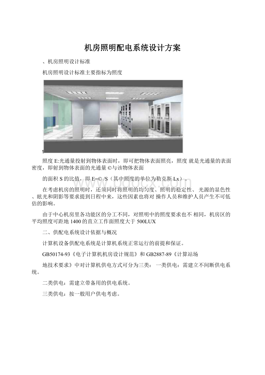 机房照明配电系统设计方案.docx_第1页