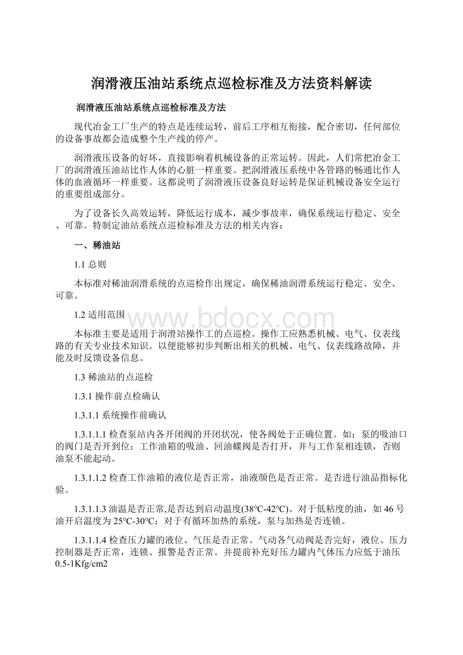 润滑液压油站系统点巡检标准及方法资料解读.docx_第1页