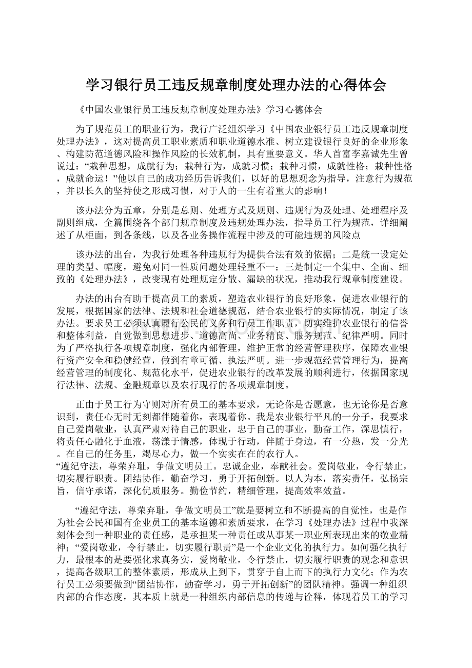 学习银行员工违反规章制度处理办法的心得体会Word文件下载.docx_第1页