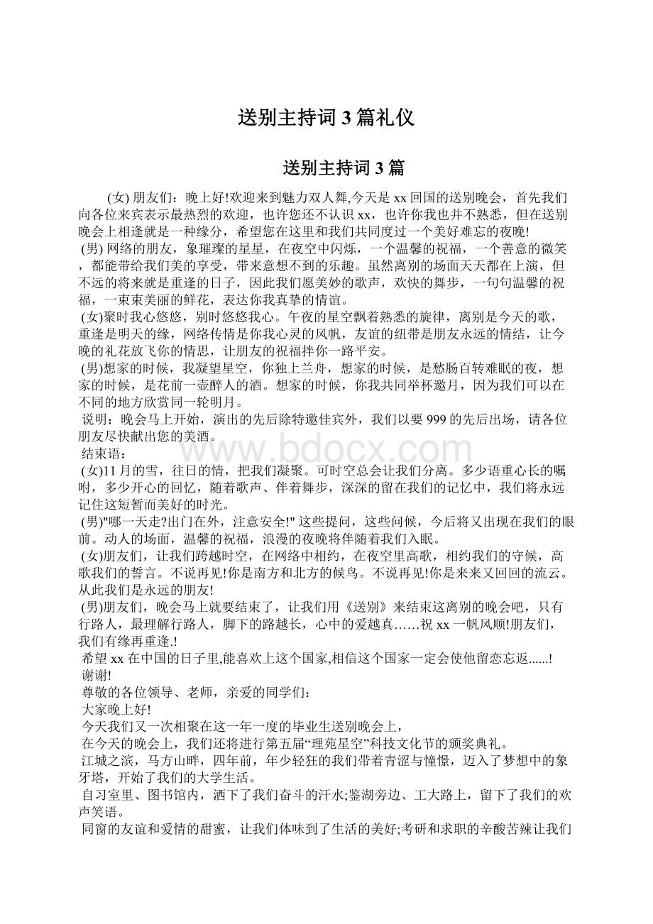 送别主持词3篇礼仪.docx_第1页