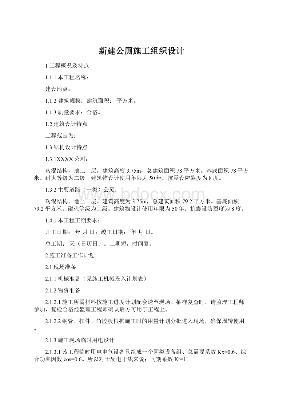 新建公厕施工组织设计Word文档格式.docx