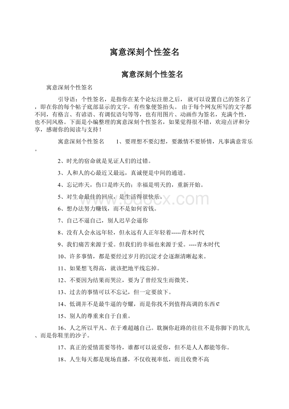 寓意深刻个性签名Word文档格式.docx_第1页