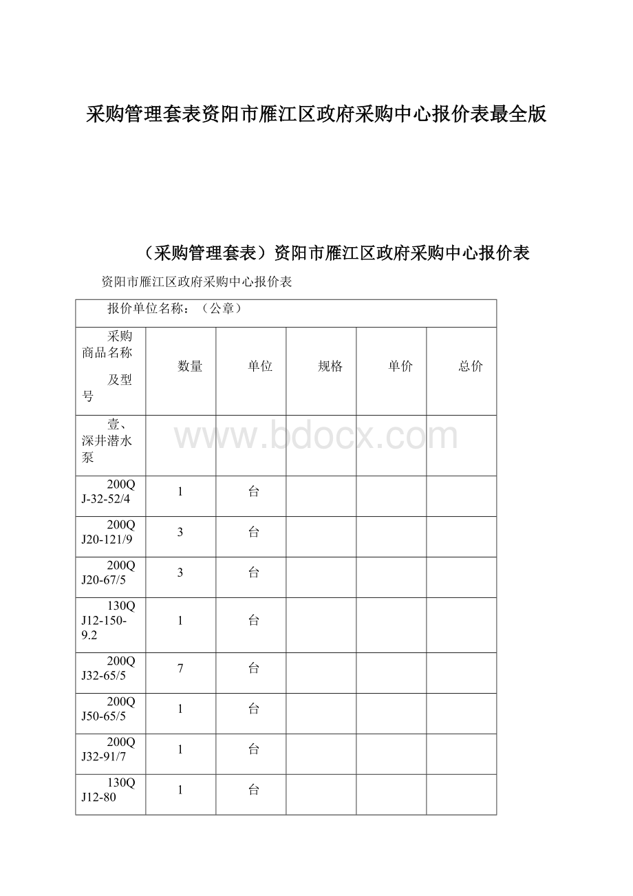 采购管理套表资阳市雁江区政府采购中心报价表最全版.docx_第1页