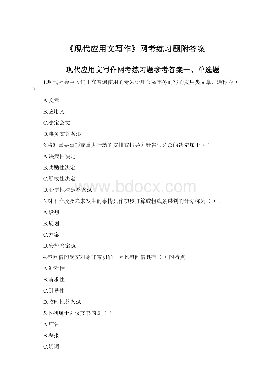 《现代应用文写作》网考练习题附答案.docx_第1页