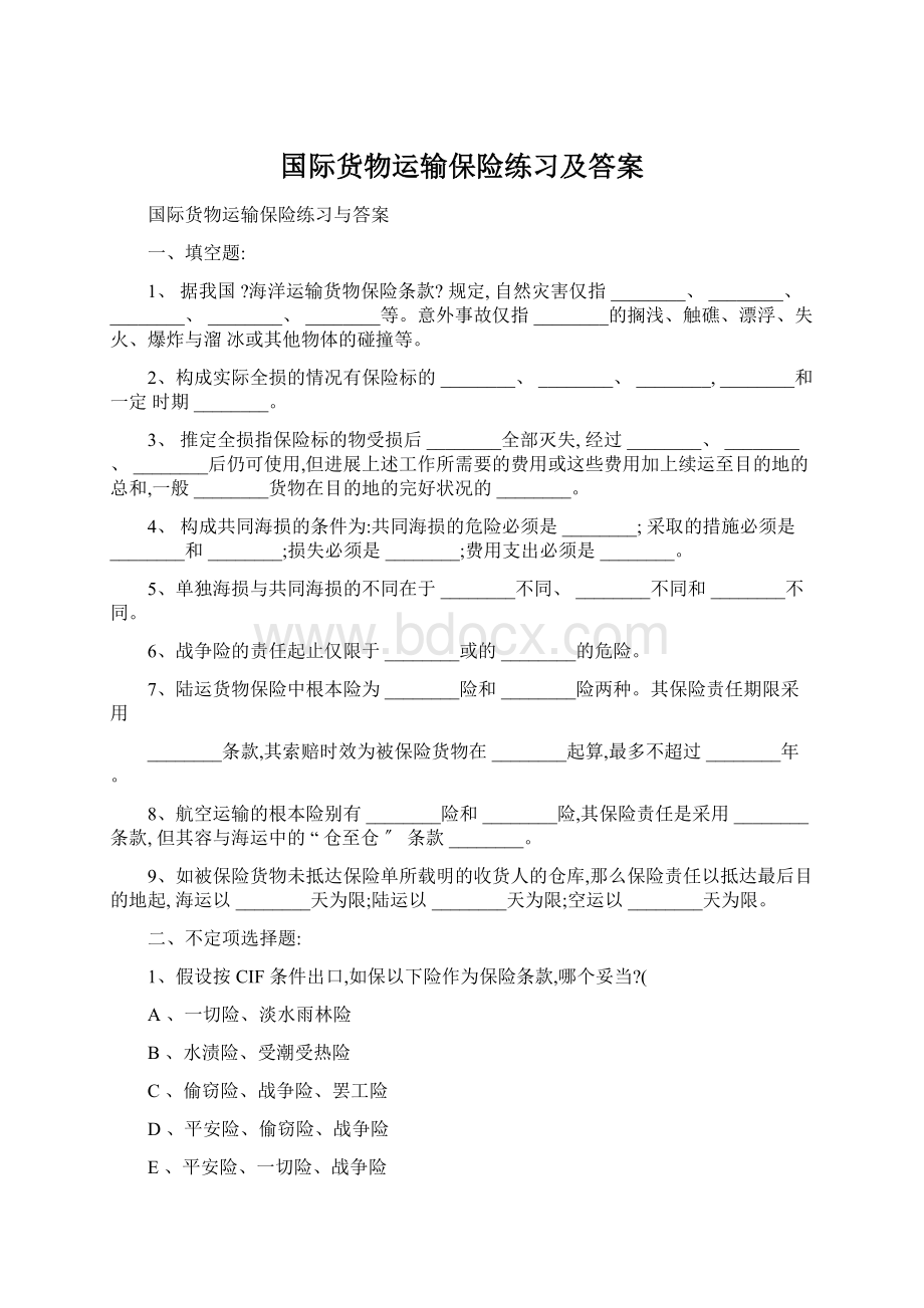 国际货物运输保险练习及答案Word格式文档下载.docx_第1页