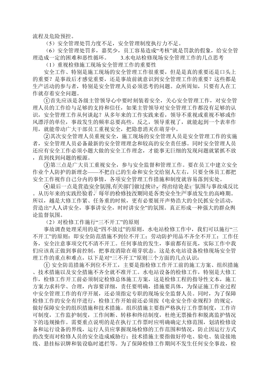 水电站检修现场安全管理Word文件下载.docx_第2页