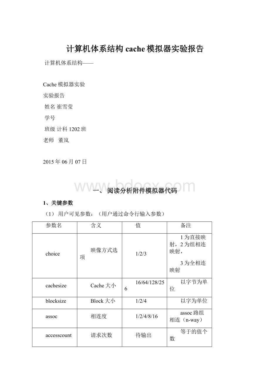 计算机体系结构cache模拟器实验报告.docx