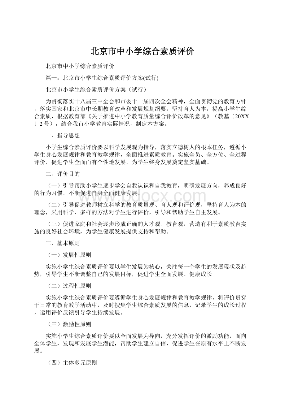 北京市中小学综合素质评价文档格式.docx