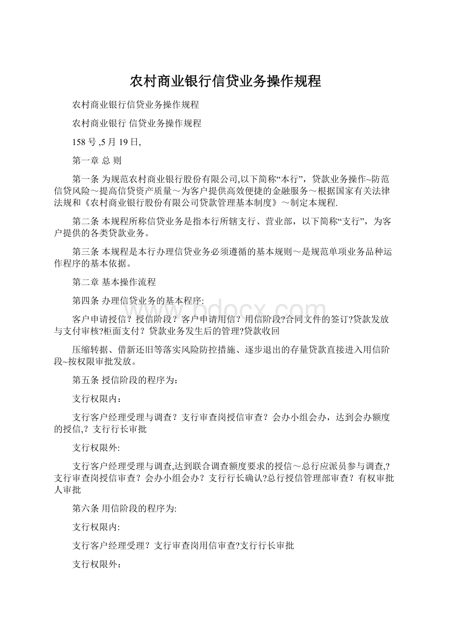 农村商业银行信贷业务操作规程.docx_第1页