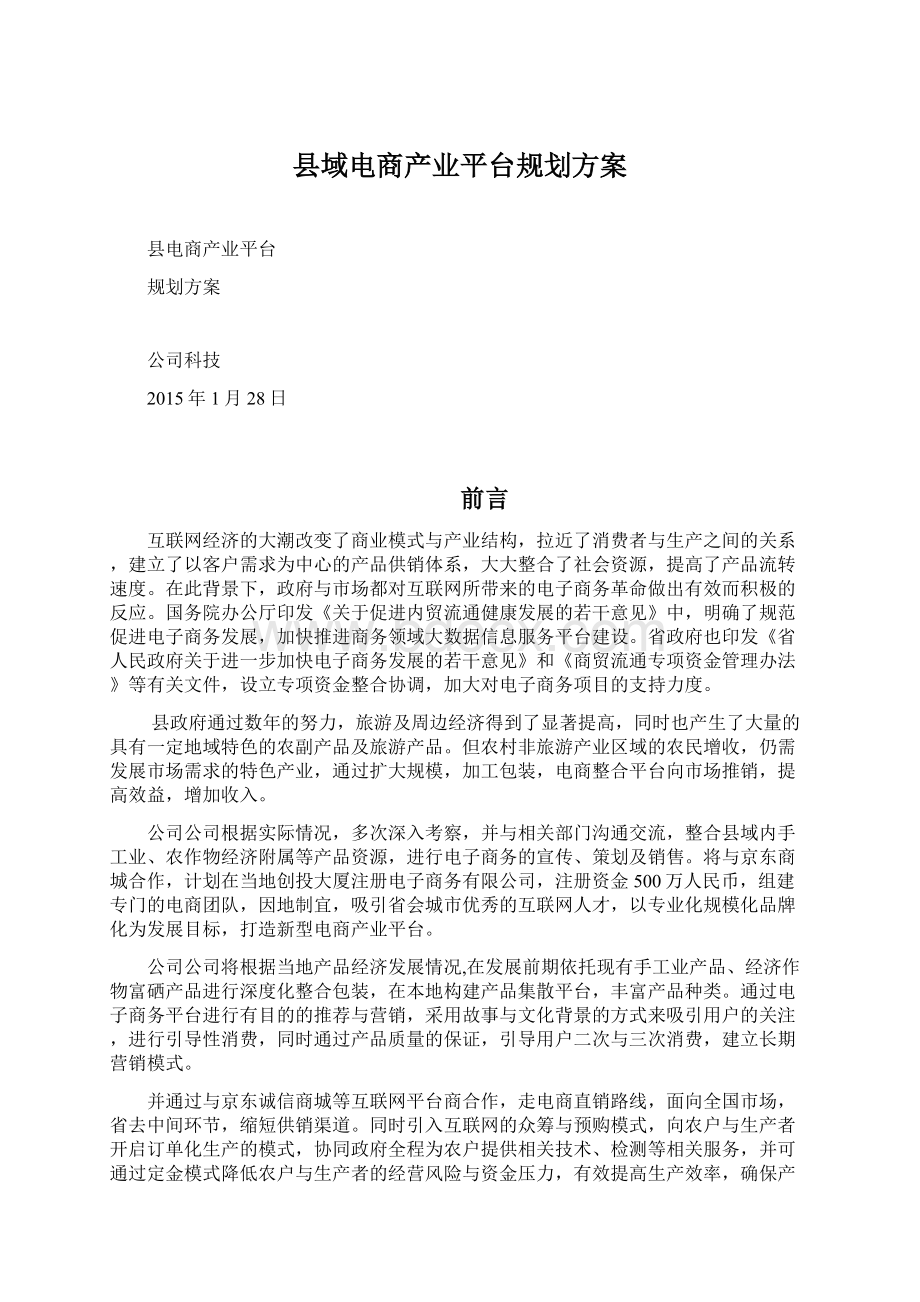 县域电商产业平台规划方案.docx