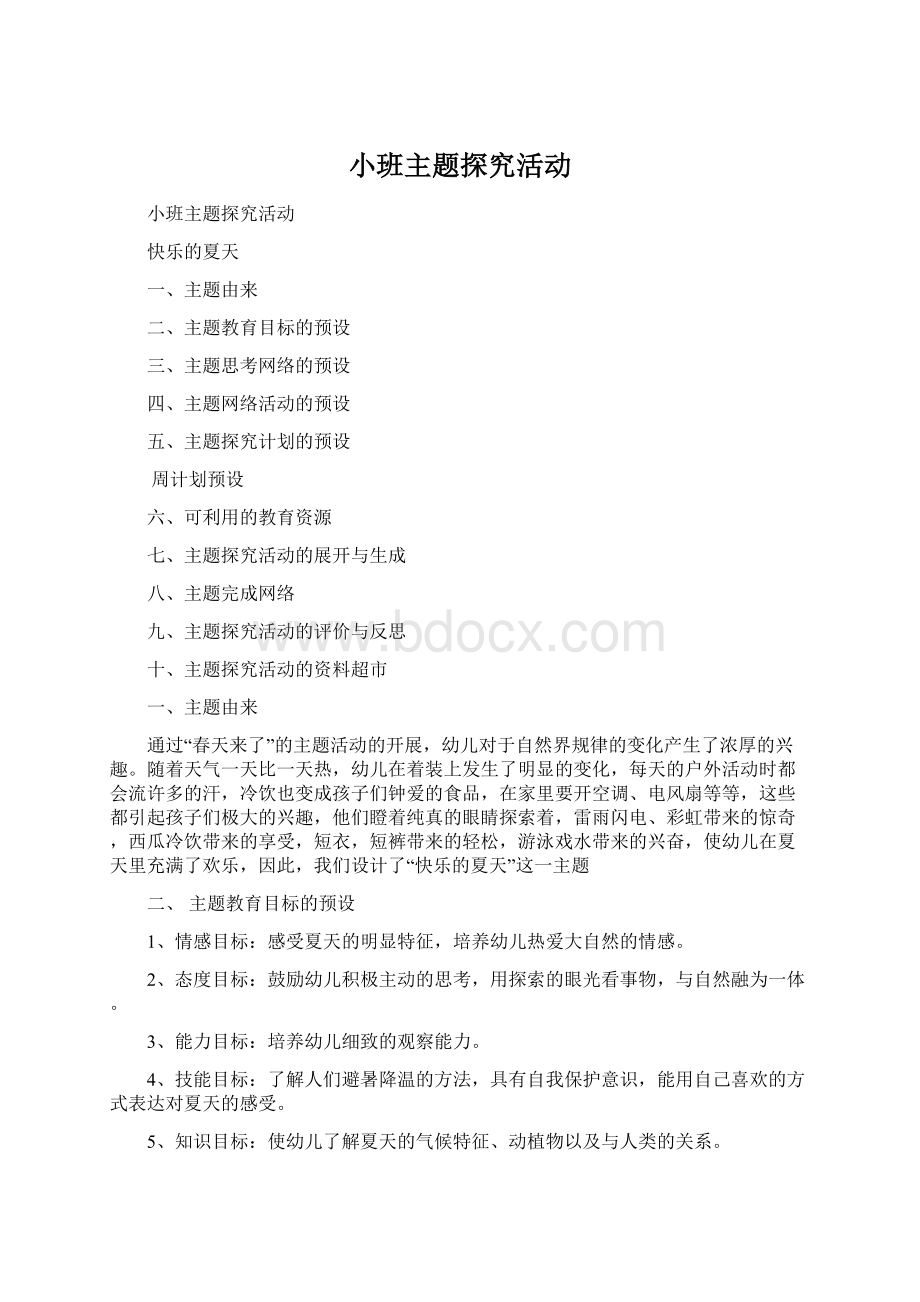 小班主题探究活动Word下载.docx