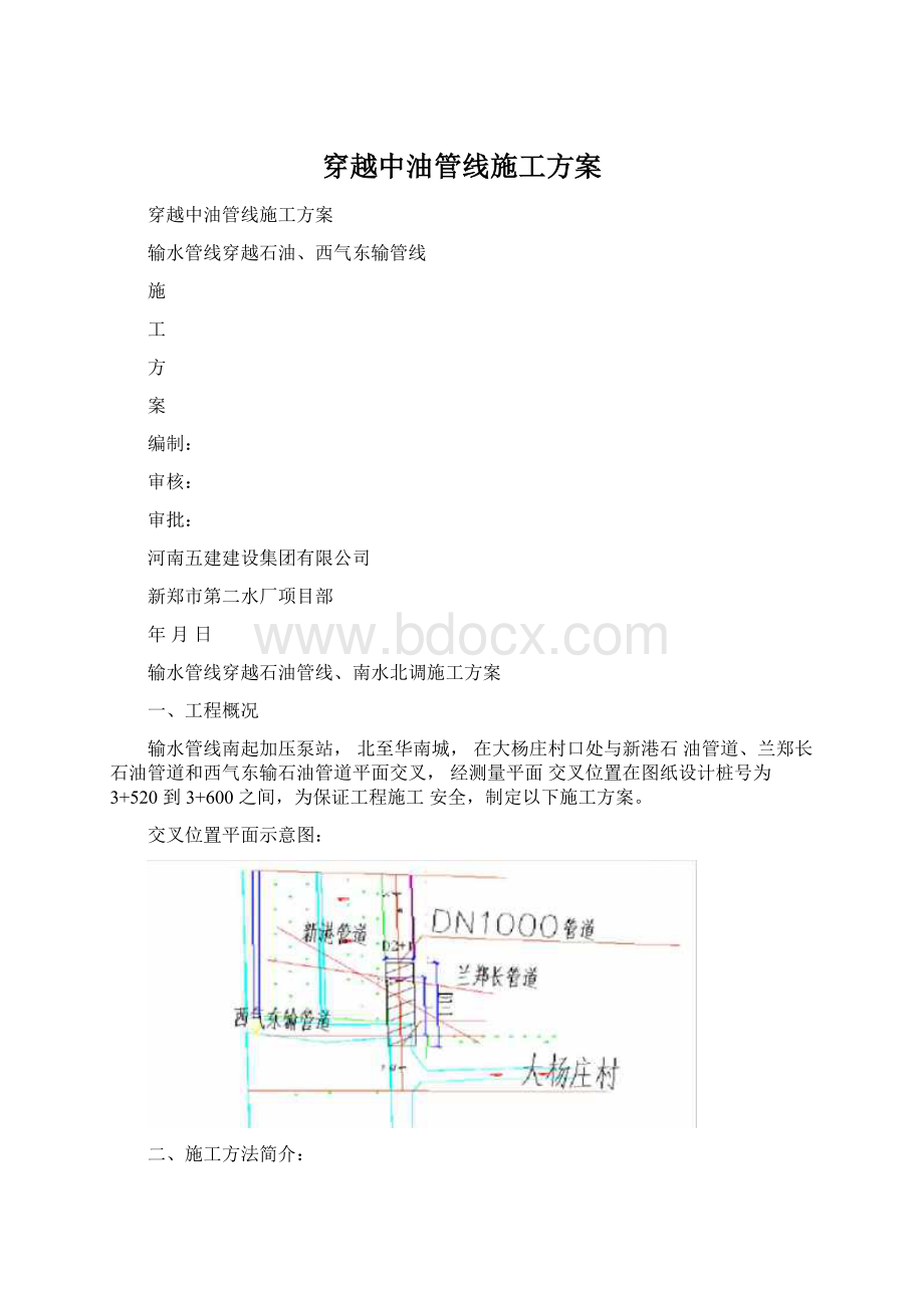 穿越中油管线施工方案.docx_第1页