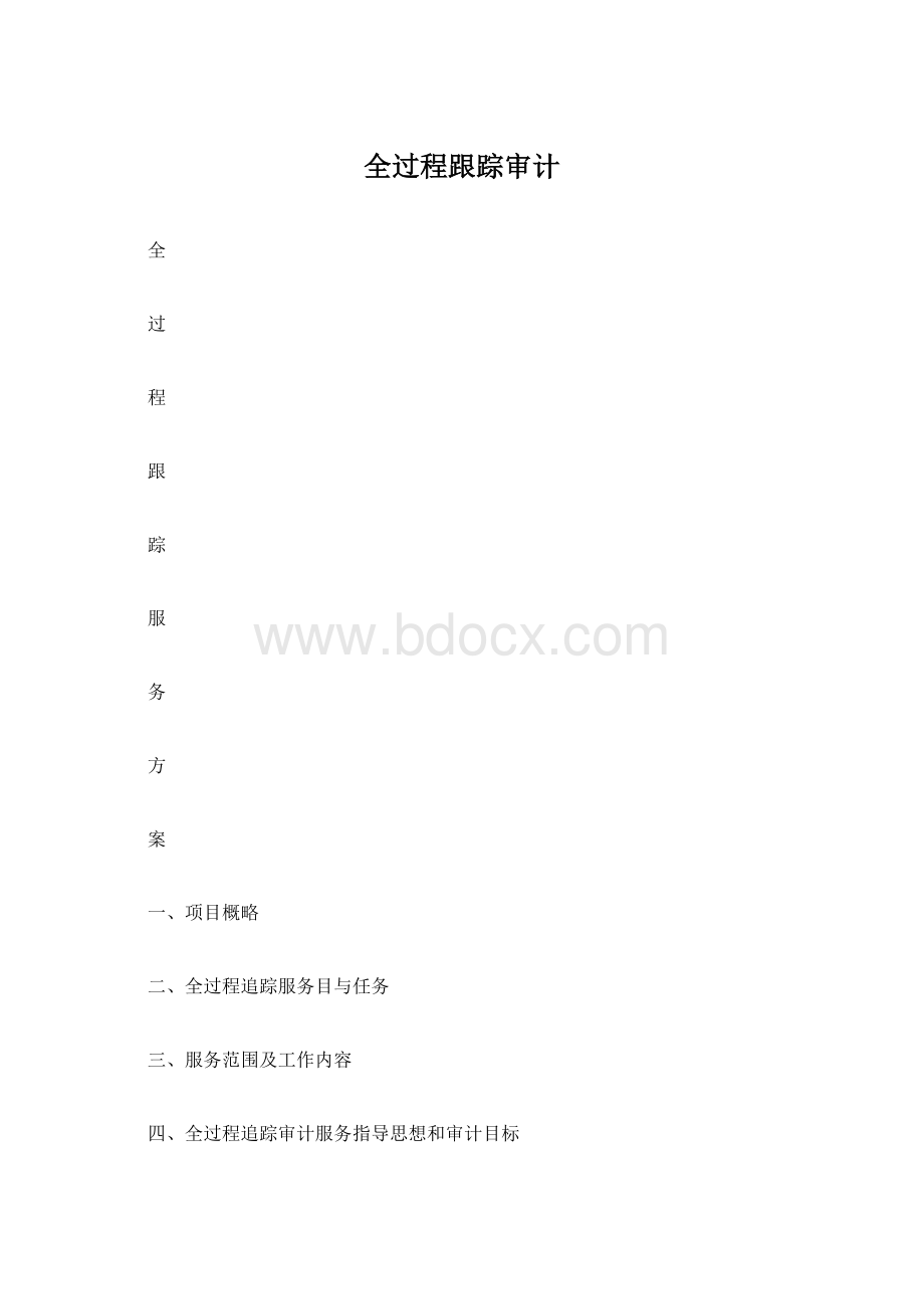 全过程跟踪审计文档格式.docx