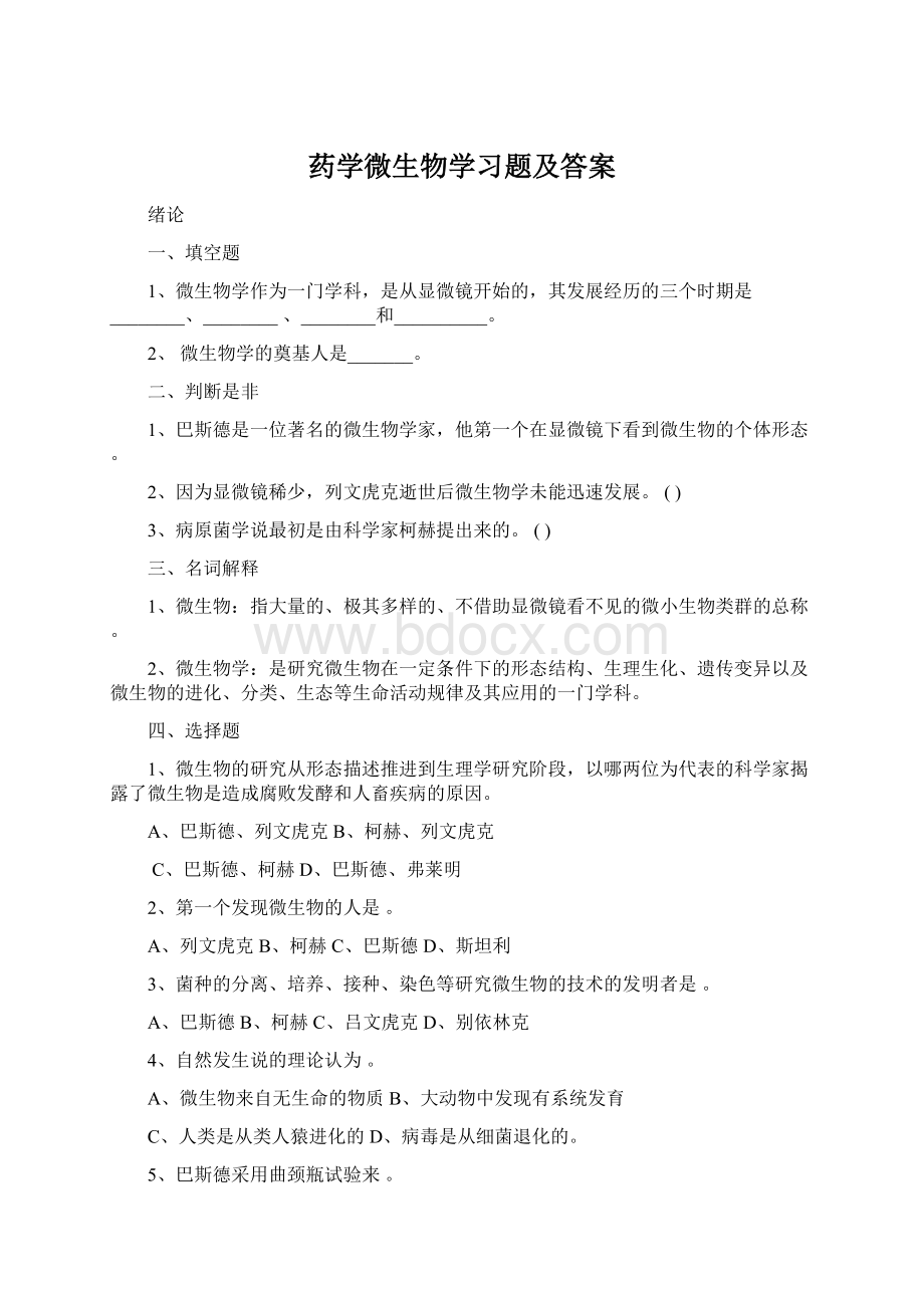 药学微生物学习题及答案.docx