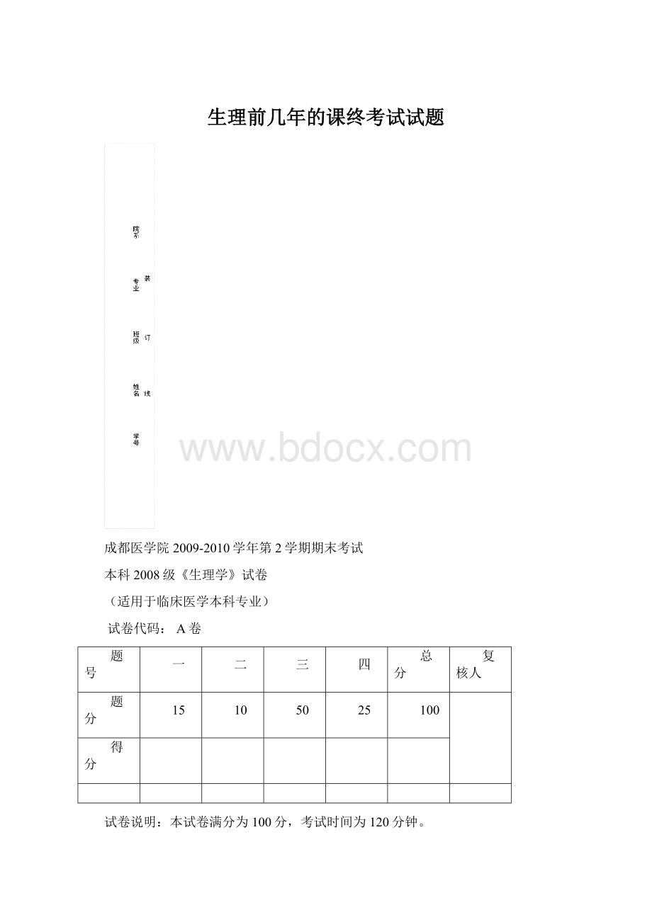 生理前几年的课终考试试题.docx