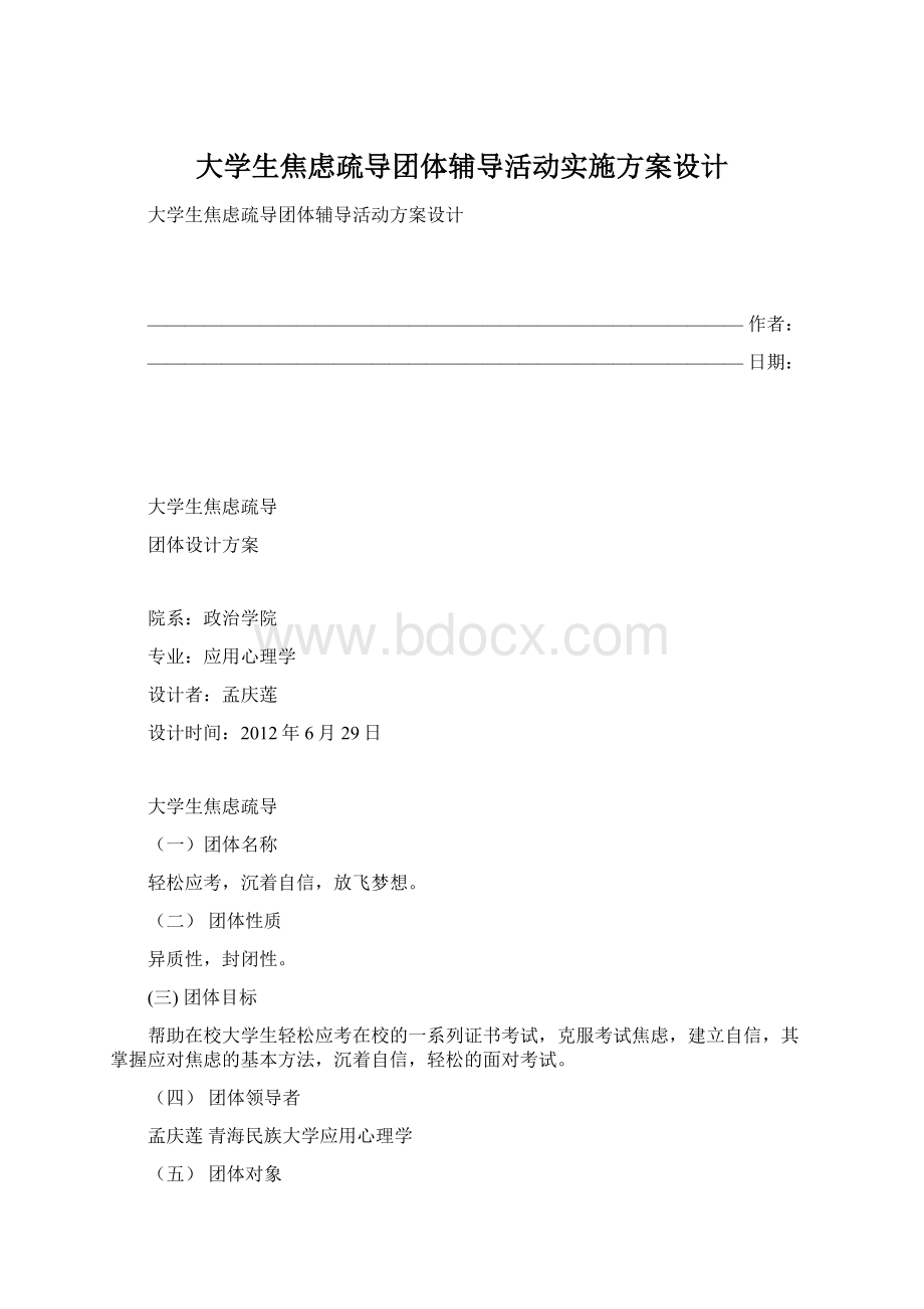 大学生焦虑疏导团体辅导活动实施方案设计Word下载.docx