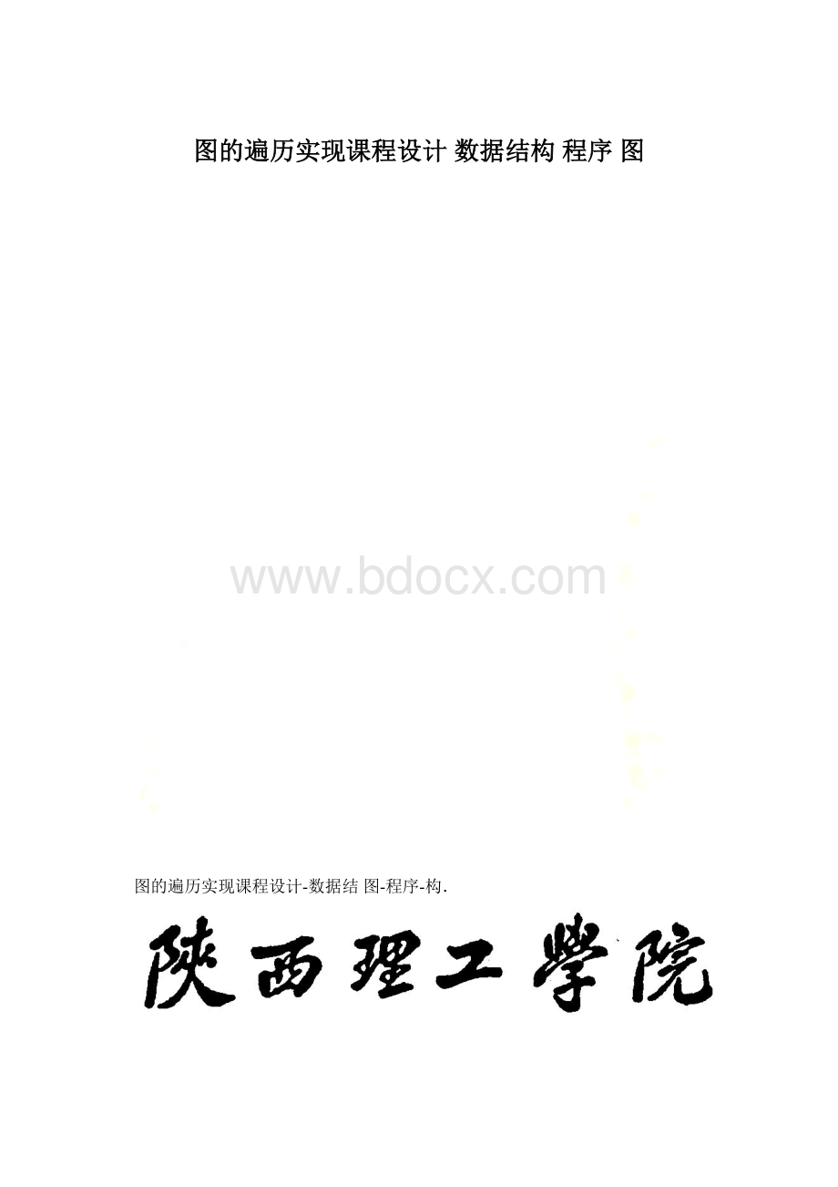 图的遍历实现课程设计 数据结构 程序 图.docx_第1页