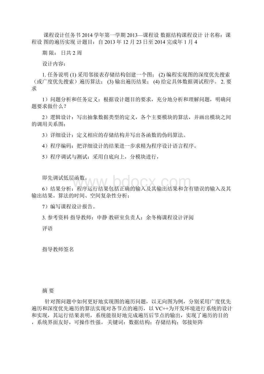 图的遍历实现课程设计 数据结构 程序 图.docx_第3页