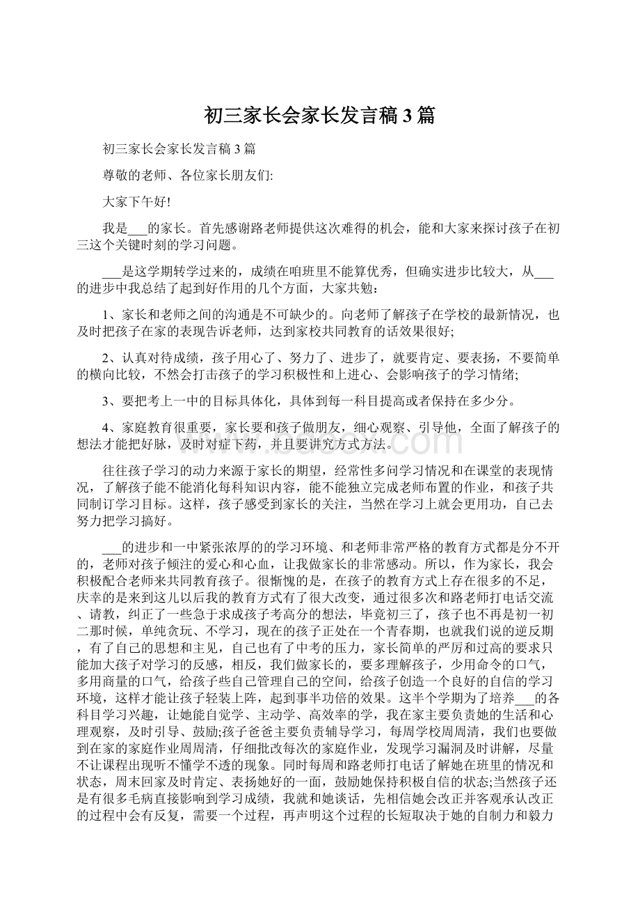 初三家长会家长发言稿3篇.docx