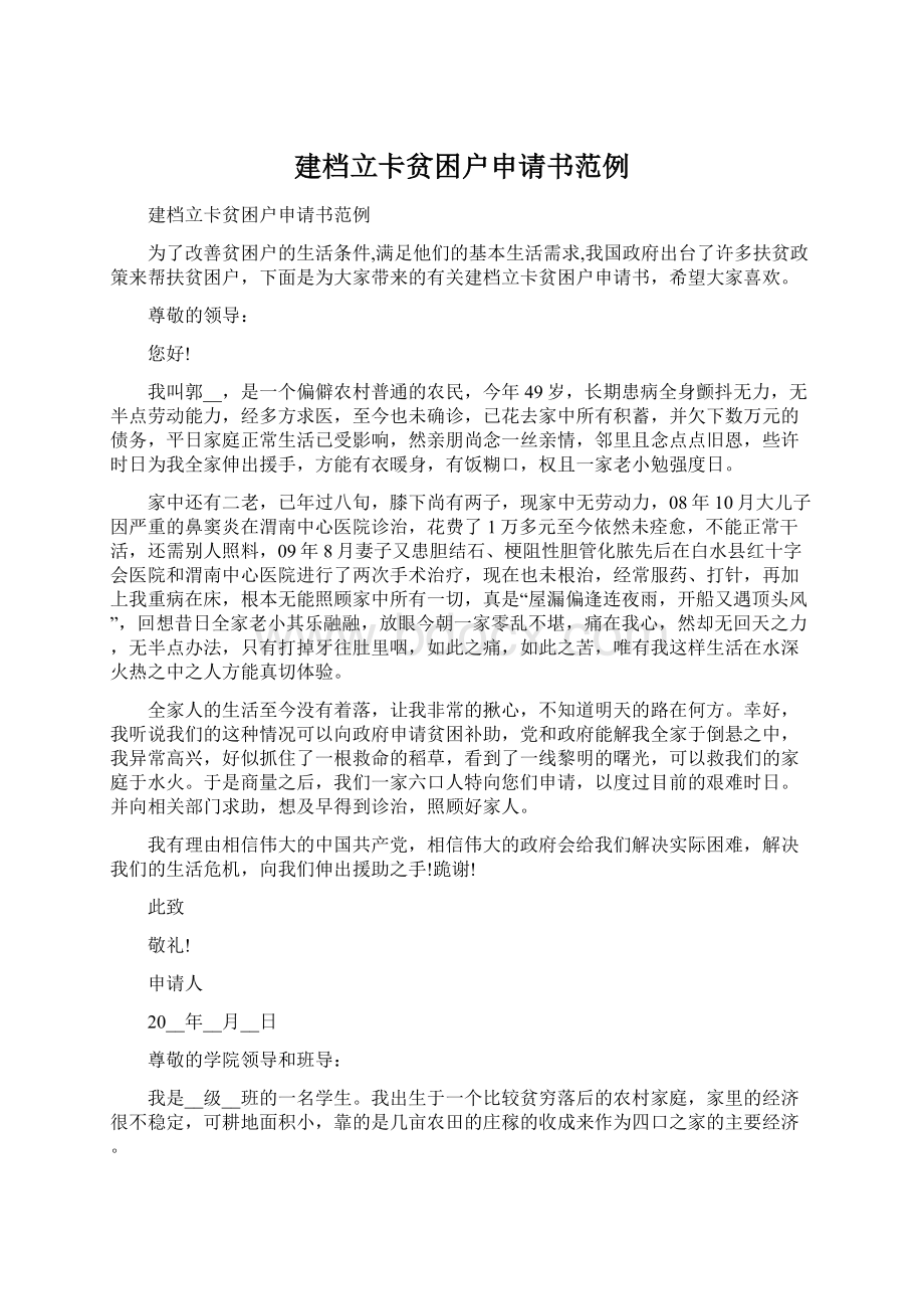 建档立卡贫困户申请书范例.docx