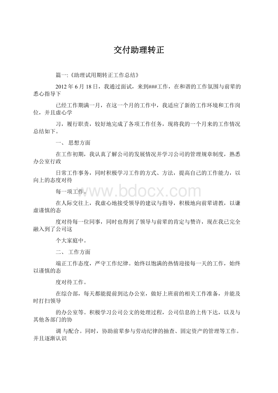 交付助理转正Word文档格式.docx_第1页