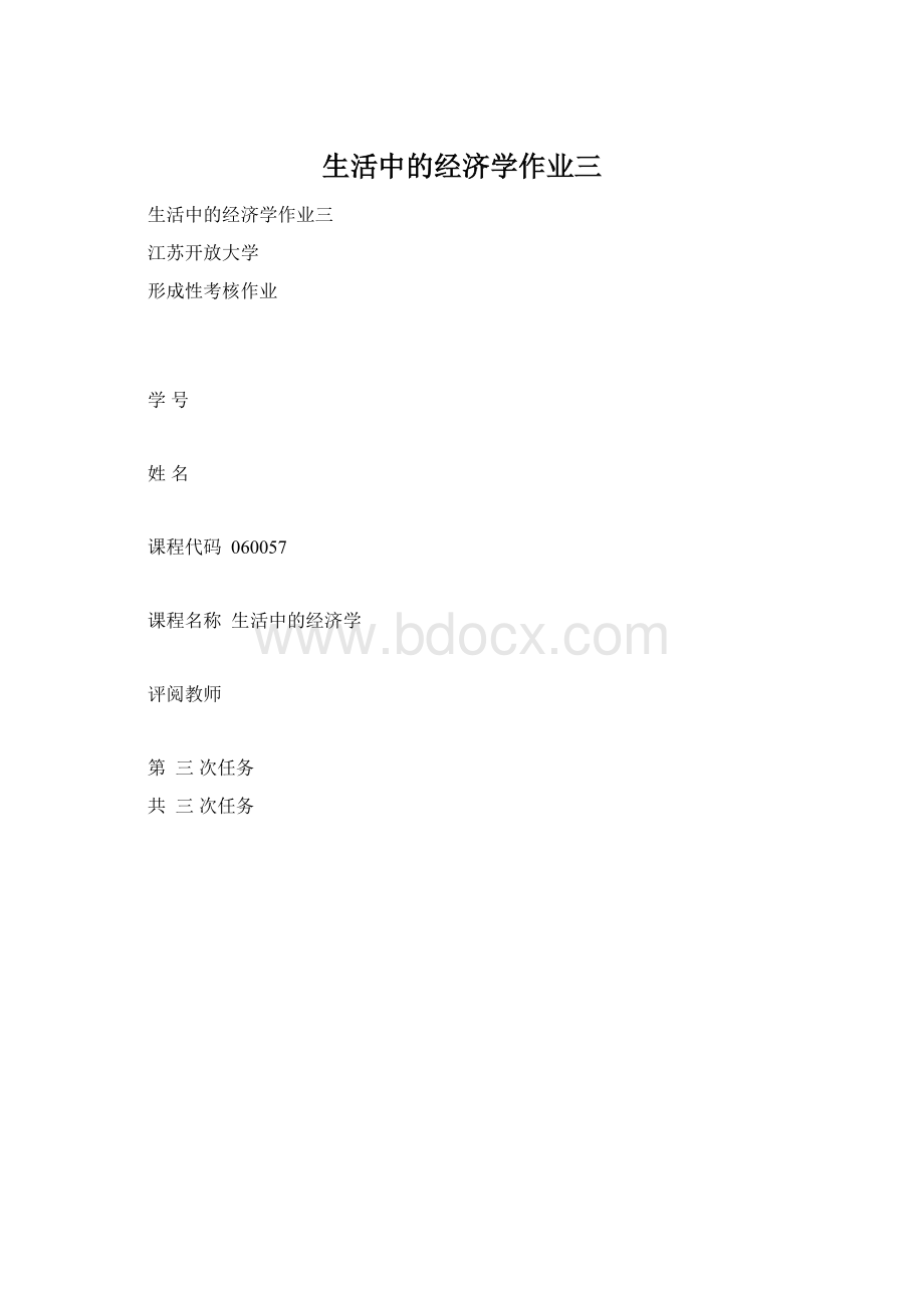 生活中的经济学作业三.docx_第1页