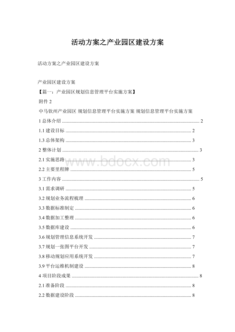 活动方案之产业园区建设方案Word文档下载推荐.docx_第1页