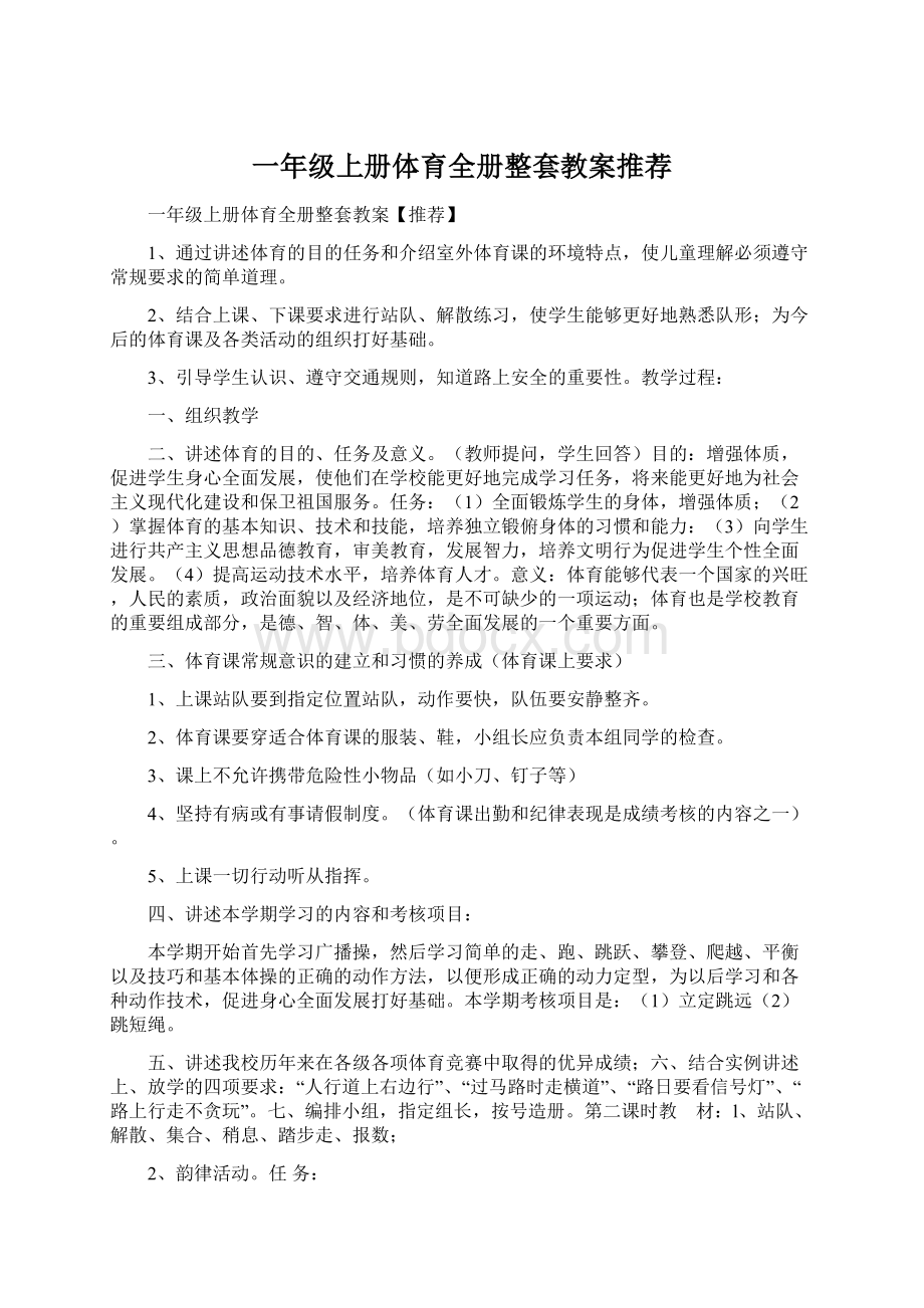 一年级上册体育全册整套教案推荐.docx_第1页