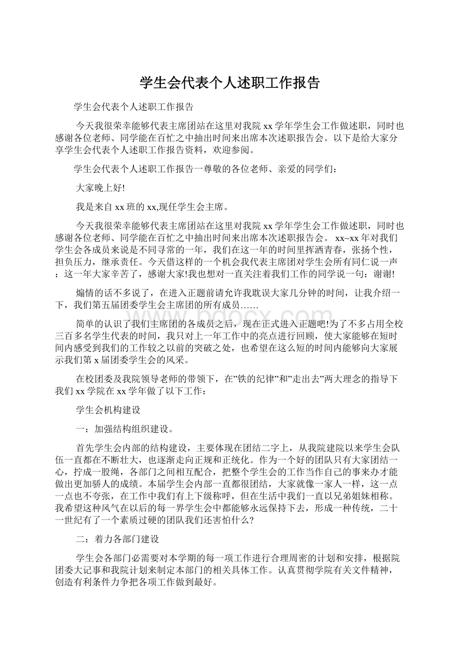 学生会代表个人述职工作报告.docx